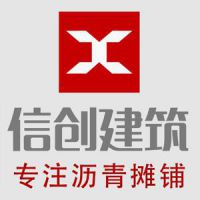 郑州信创建筑工程有限公司