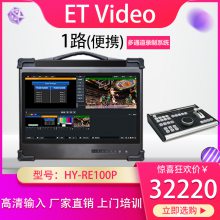 ET Video HY-RE100Pһ·Ӿֱ¼ʵʱطϵͳ