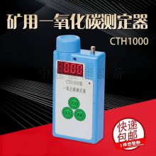 中重智能 一氧化碳测定器CTH1000矿用 使用方便