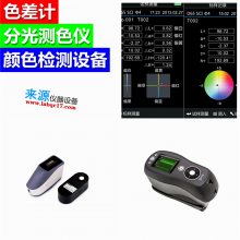 深圳東莞色差儀上門試機NS800分光測色儀 白度儀