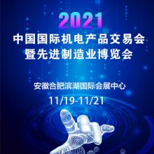2019中国（合肥）国际机电产品交易会