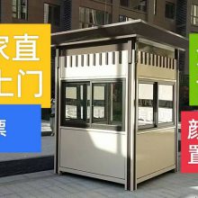 湖州保安岗亭交通治安岗亭物业保安室定制