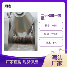 顺达二手双锥干燥机 2000L回转真空干燥设备 高效节能干燥