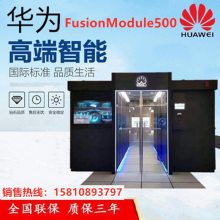 华为FusionModule500微型智能微模块数据中心一体化机房机柜FM500