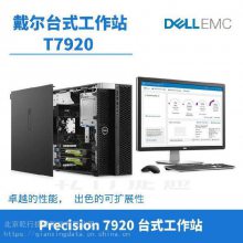 戴尔 DELL Precision 7920 台式工作站，性能，出色扩展