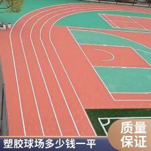 硅pu球场 塑胶跑道室外跑道网球场设计 地面环保硅pu材料厂家
