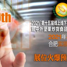 2021年第15届中国坚果炒货食品展