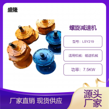 供应螺旋输送机减速机 LSY219/273水泥绞龙变速箱配件