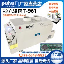 普惠回流焊T-961台式迷你六温区PCB贴片焊机红外热风BGA元件焊接机