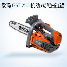 油锯欧玛GST250手持家用伐木锯修枝锯汽油链锯