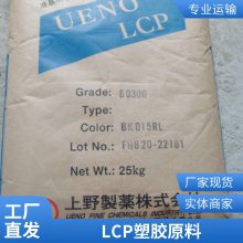 LCP 上野 6035GM 注塑级 流动性 耐磨 耐高温 塑胶制品 液晶聚合物