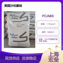 美国沙伯基础 PC/ABS NS0031 15%不锈钢纤维 导电 电磁屏蔽 静电保护