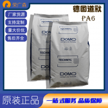 德国道默 玻璃纤维增强 高刚性 热稳定 聚酰胺 尼龙 PA6 DOMAMID-6G30H