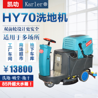 凯叻驾驶式洗地机HY70 塑胶PVC地面油灰清洗吸干擦地机