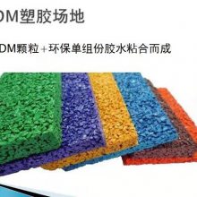 衡阳EPDM颗粒塑胶场地设计施工13毫米材料环保无气味安全使用