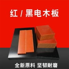 橘红色耐高温电木板加工绝缘板胶木酚醛夹具板黑色防静电木板定制