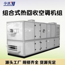 双向流组合式热回收空调机组 写字楼用净化型恒温恒湿一体机