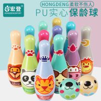 pu實(shí)心兒童保齡球玩具套裝大號(hào)室內(nèi)寶寶球類戶外親子運(yùn)動(dòng)玩具
