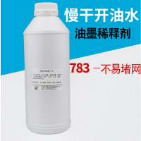 珠海金湾厂家直销 783慢干水 现货免费试样 环保味小高效开油水 783慢干