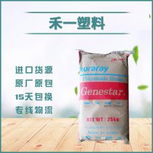 日本可乐丽GENESTAR PA9T G1300A-M41 加纤30% 耐化学性