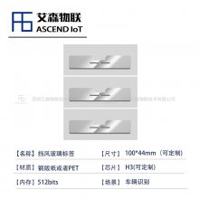 RFID电子标签汽车零部件挡风玻璃车窗玻璃管理