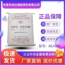 ABS 台湾台化 AG10AP 高刚性 押出级