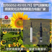 【甘丹GD52-RS103.79】空气溶解氧对照表荧光法传感器复合电极tds水质检测标准值