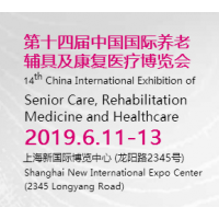 2019上海养老展国际养老、辅具及康复医疗博览会