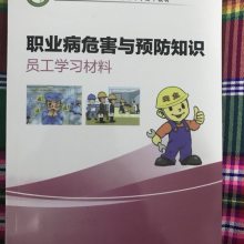 新书 职业病危害与预防知识员工学习材料