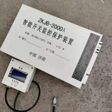 ZKJB-2000A智能开关监控保护装置 矿用开关保护器配件