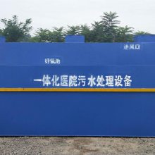 10吨血液透中心污水处理设备生产厂家