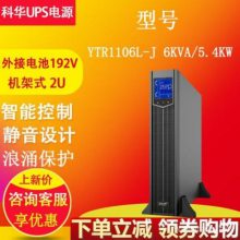 科华UPS电源YTR1106L-J 6KVA/5.4KW学校学生机房证券交易中心