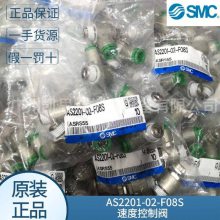 现货smc原装AS2201-02-F08S速度控制阀 带快换接头金属阀体 议价