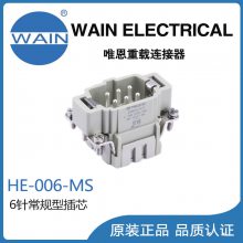 唯恩WAIN重载连接器HE-006-MS插芯6针常规芯体矩形连接器航空插头