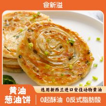 食新溢0色素0香精0反式脂肪酸 营养放心早餐 安佳黄油手抓饼葱油饼20张2kg