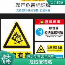 悦翔定制丝印UV打印 PET PVC PC 机器设备金属标牌标签标贴注意噪音危害