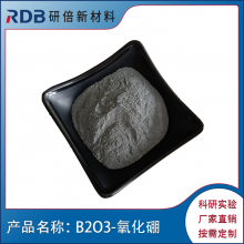 氧化硼粉末 B2O3 研倍 99.9% 325目 半导体 光线防护材料 科研实验