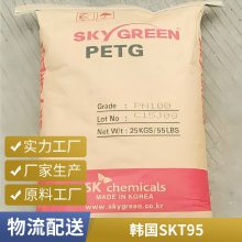 PCTG 韩国SK T95 注塑级 透明 中粘度 防火阻燃 耐高温 照明灯具应用原料