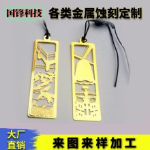 黄铜书签来图加工 不锈钢书签蚀刻 纯铜书签定制 厂家直销