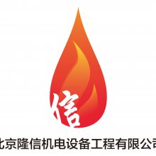 北京隆信机电设备工程有限公司