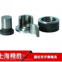 上海精胜Φ91-100mm圆柱形开瓣模具|实验室红外压样模具|CR12材质