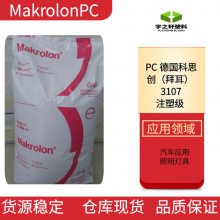 宇之轩 德国科思创PC塑料 3107 Makrolon 拜耳 抗紫外线 抗冲击强 通用