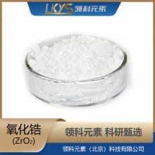 二氧化锆 高纯二氧化锆 科研专用二氧化锆粉末 1-3mm 1kg