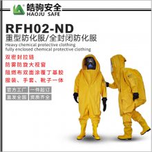 上海皓驹RFH02 重型全封闭防化服(气密型) 重型防护服