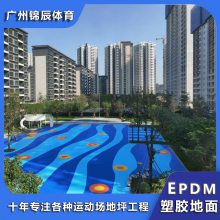 番禺幼儿园epdm地胶13mm厚 操场跑道弹性塑胶地垫施工