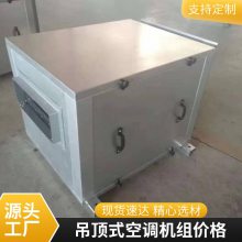 吊顶式空调机组净化组合式空调新风机组防冷桥设计吊顶式空调机组 规格齐全