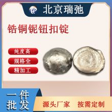 锆铜铌纽扣锭 ZrCuNb 电弧熔炼合金材料 科研合金