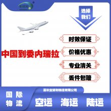 中国到委内瑞拉快递空运海运乐高积木瑜伽垫陶瓷地砖水泥沙发