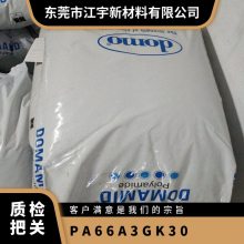 PA66 德国AKRO A3GK30 优良外观 玻璃珠 低曲翘 高强度 电器用具