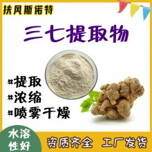 三七提取物水提浓缩工艺 库存三七皂甙 带厂检报告